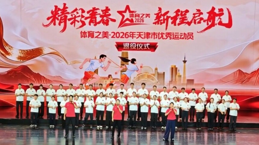 天津首办运动员退役仪式 60名健儿奔赴新程