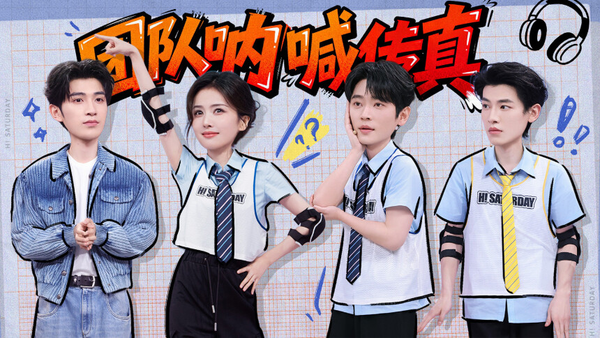 你好，星期六·特别企划