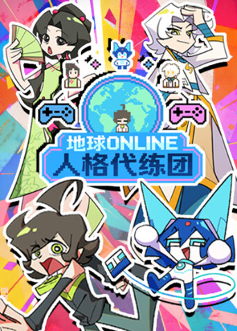 地球ONLINE人格代练团封面图