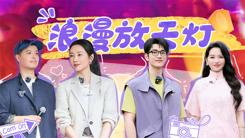 妻子的浪漫旅行2026 第12期（上）：夫妻团浪漫放天灯 秦昊孙杨爆笑“寻妻”