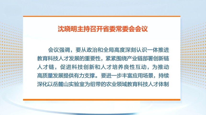 沈晓明：统筹推进教育科技人才体制机制一体改革 为推动高质量发展提供有力支撑