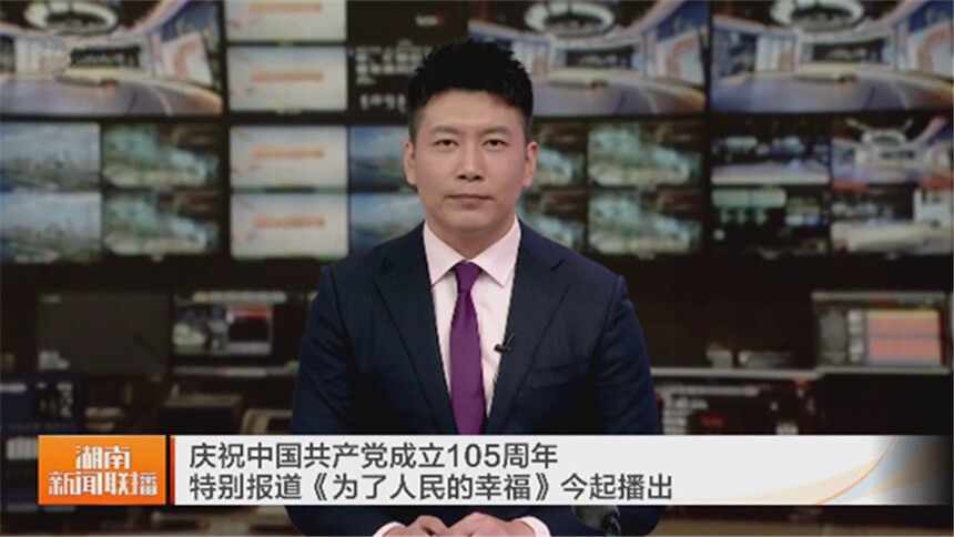 庆祝中国共产党成立105周年特别报道《为了人民的幸福》26日起播出