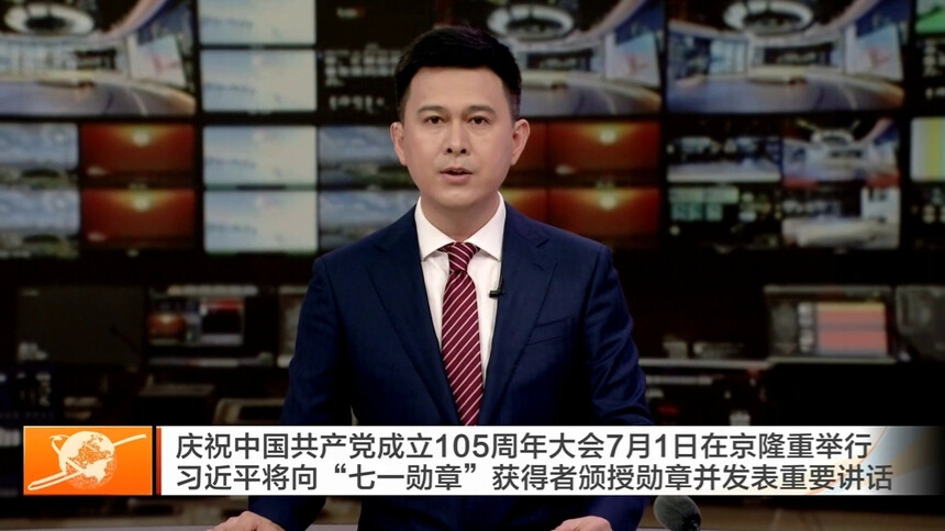 庆祝中国共产党成立105周年大会7月1日在京隆重举行