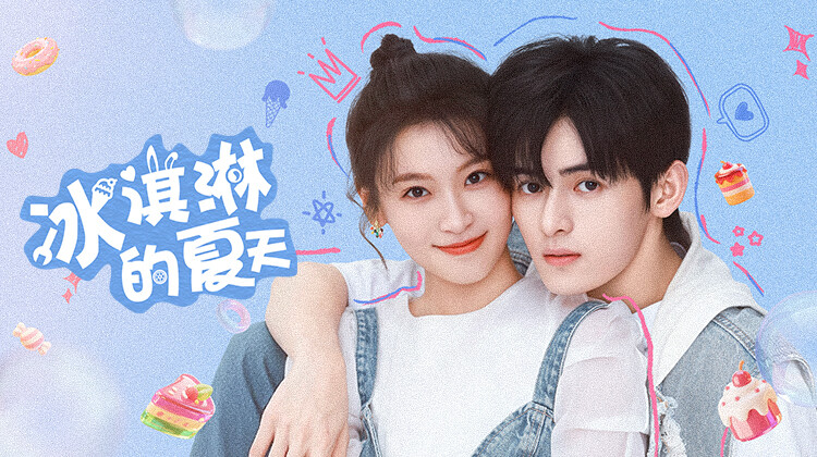 冰淇淋的夏天