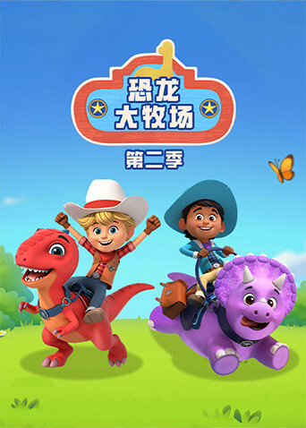 恐龙大牧场2