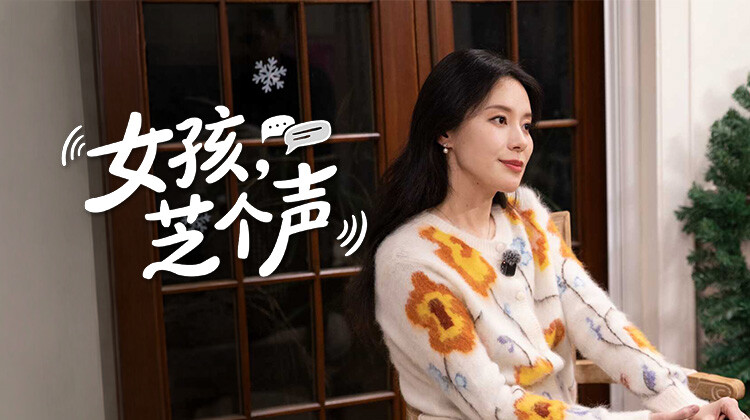 女孩芝个声