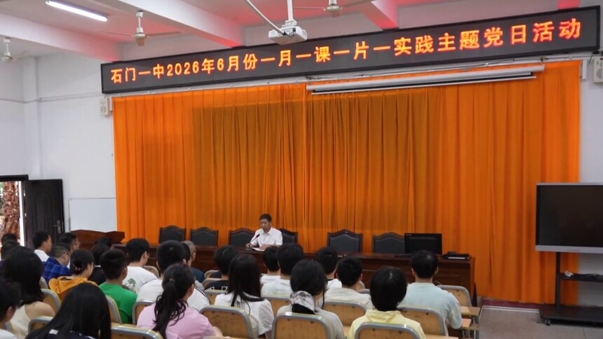 先锋闪耀·全国先进基层党组织 石门县第一中学党委：党旗领航育桃李 深耕山区办优教