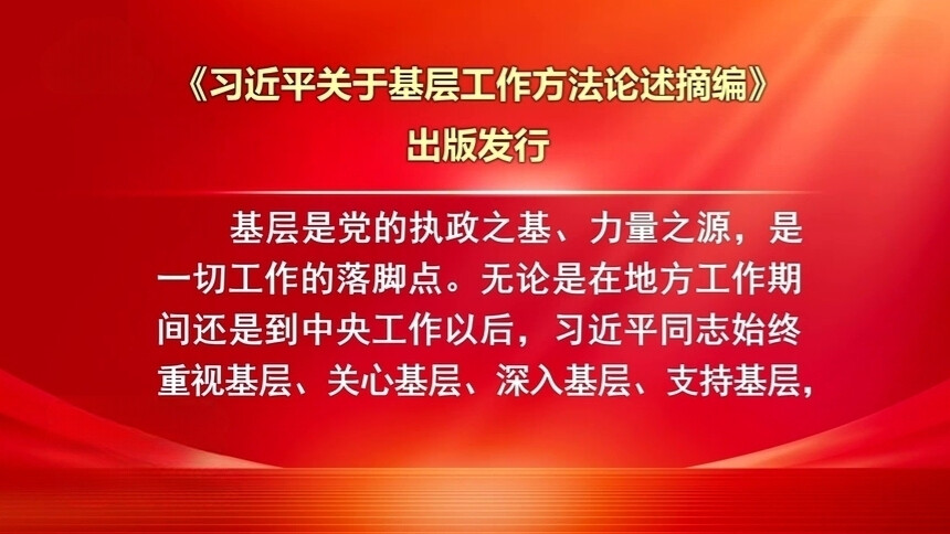 《习近平关于基层工作方法论述摘编》出版发行
