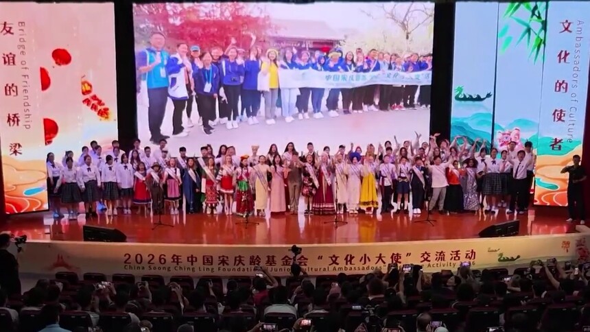 2026年中国宋庆龄基金会“文化小大使”交流活动举行