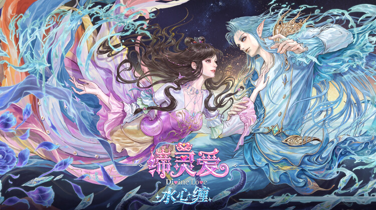 缔灵爱水心缠