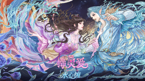 缔灵爱水心缠