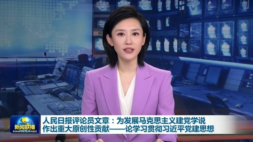 人民日报评论员文章：为发展马克思主义建党学说作出重大原创性贡献——论学习贯彻习近平党建思想