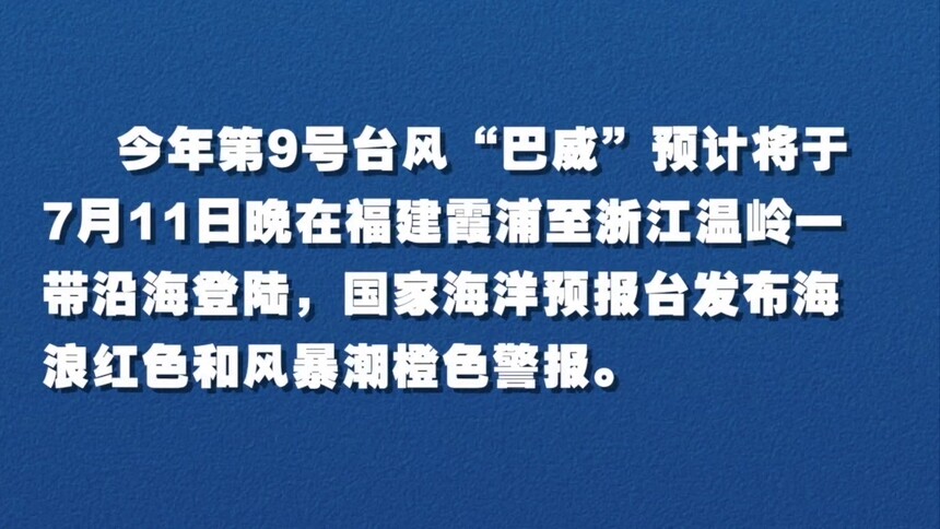 迎战“巴威” 东南沿海拉响海浪红色警报