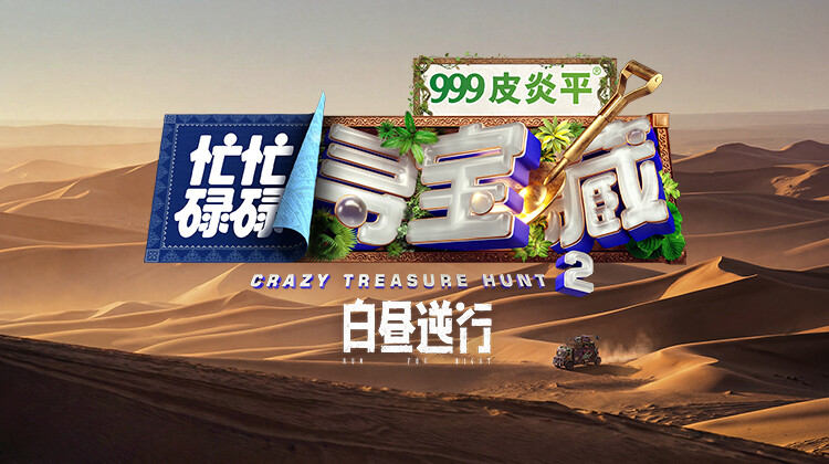 忙忙碌碌寻宝藏2白昼逆行