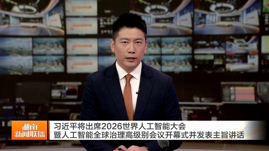 习近平将出席2026世界人工智能大会暨人工智能全球治理高级别会议开幕式并发表主旨讲话