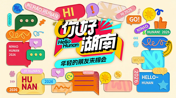 你好湖南封面图