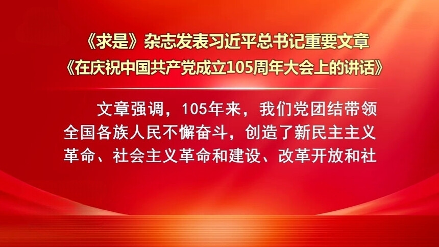 《求是》杂志发表习近平总书记重要文章《在庆祝中国共产党成立105周年大会上的讲话》