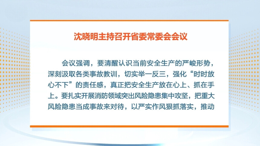 沈晓明：举一反三 狠抓落实 以严实作风坚决守牢安全底线