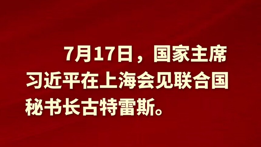 新华社消息｜习近平会见联合国秘书长古特雷斯