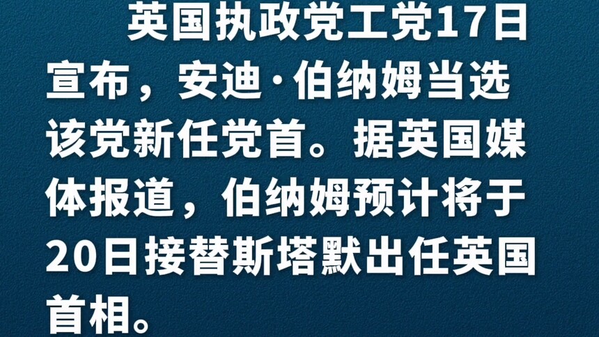 新华社消息｜伯纳姆当选英国工党党首