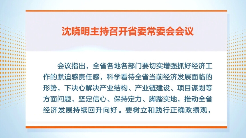 沈晓明：坚定信心 保持定力 脚踏实地 以正确政绩观引领经济高质量发展