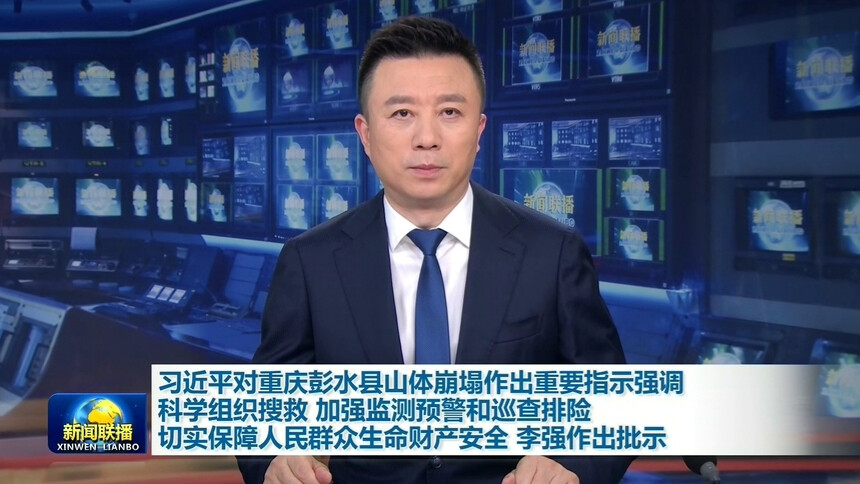 习近平对重庆彭水县山体崩塌作出重要指示强调 科学组织搜救 加强监测预警和巡查排险 切实保障人民群众生命财产安全 李强作出批示