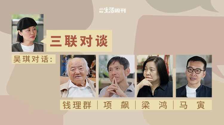 三联对谈