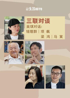 三联对谈