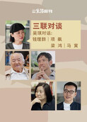三联对谈