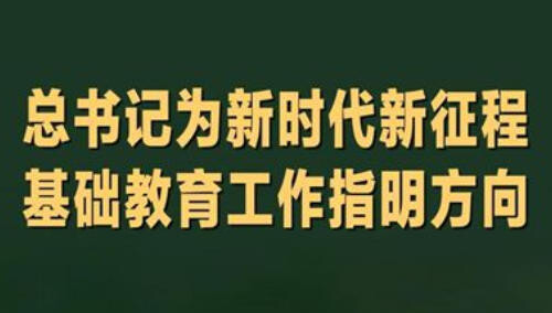 总书记为新时代新征程基础教育工作指明方向