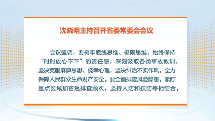 沈晓明：树牢底线思维 纠治不实作风 全力保障人民群众生命财产安全