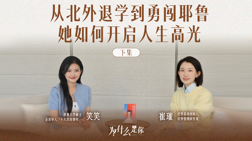 为什么是你 第5期：崔璀x笑笑 从北外退学到勇闯耶鲁，她如何开启人生高光（下）