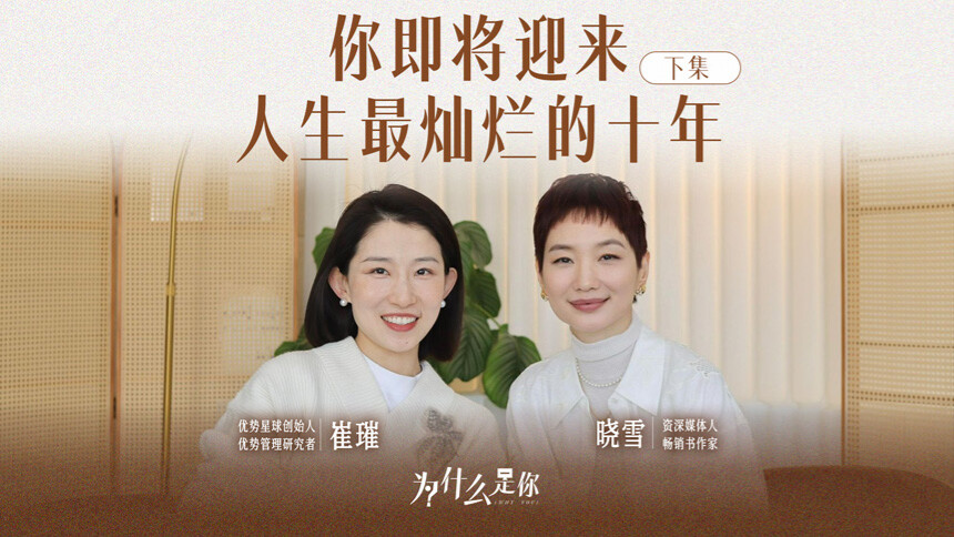为什么是你 第7期：崔璀x晓雪 丢掉委屈感，允许一切如其所是