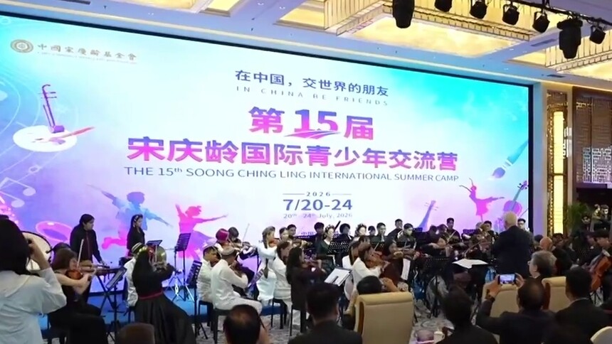 第15届宋庆龄国际青少年交流营在京举行