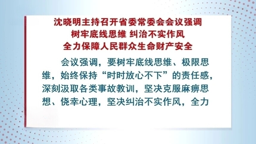 沈晓明主持召开省委常委会会议