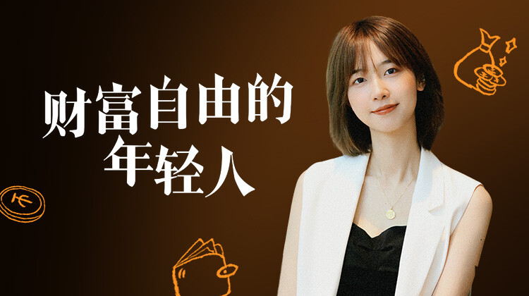 财富自由的年轻人封面图