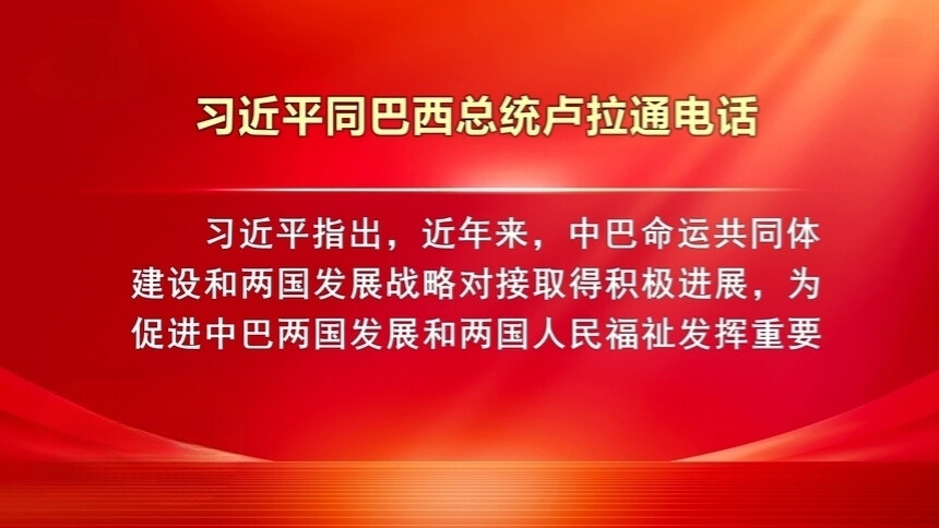 习近平同巴西总统卢拉通电话