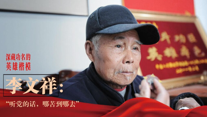 深藏功名的英雄楷模｜李文祥：“听党的话，哪苦到哪去”