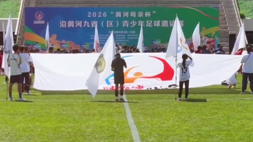 2026“黄河母亲杯”沿黄河九省（区）青少年足球邀请赛兰州开赛