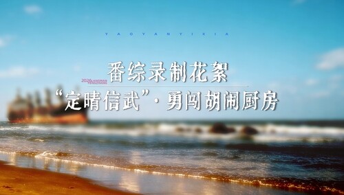 角色番综第1期花絮：“定晴信武”勇闯胡闹厨房