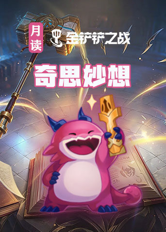 月读之金铲铲之战 奇思妙想