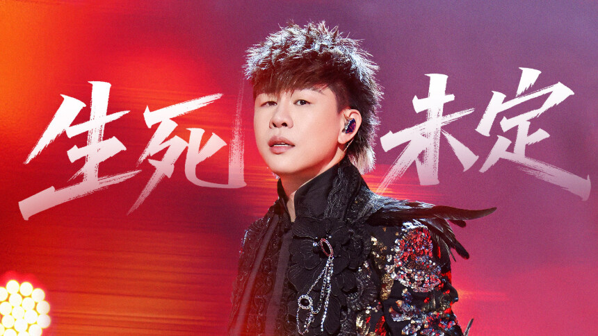 纯享版：胡彦斌《生死未定》