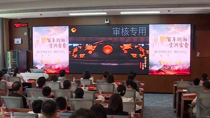 《云兴雷奋一百年——从陶澍到黄兴》热播 百年湖湘文脉赓续 观影分享会在湖大举行