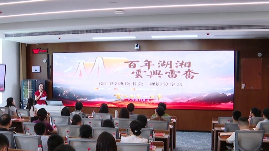 纪录片《云兴雷奋一百年——从陶澍到黄兴》举行观影分享会