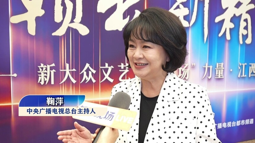 鞠萍讲述让江西的故事传遍神州大地