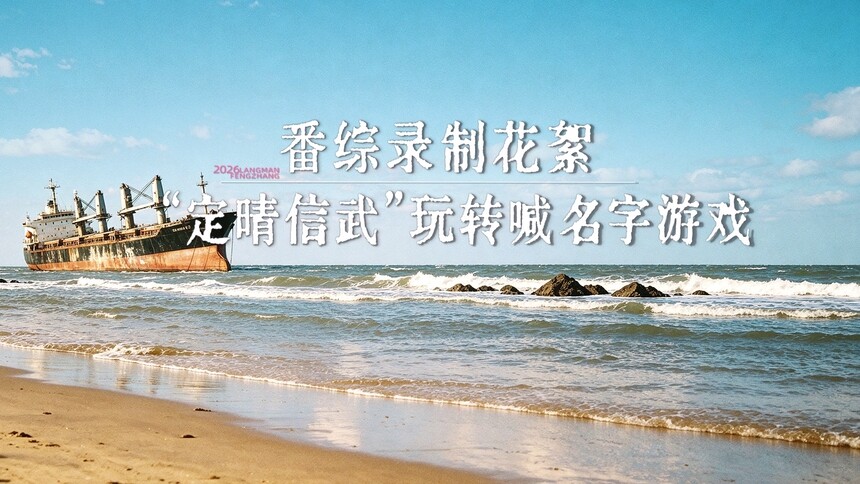 角色番综第3期花絮：“定晴信武”玩转喊名字游戏