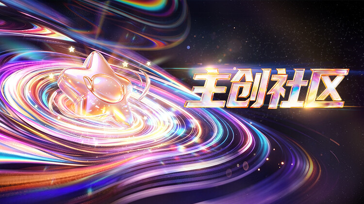 主创社区
