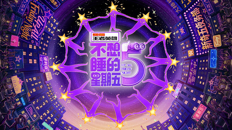不想睡的星期五封面图