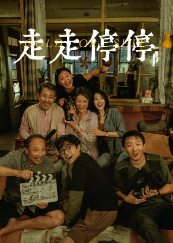 走走停停
