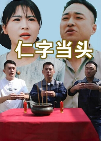 仁字当头